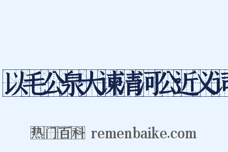 以毛公泉大谏清河公近义词是什么意思的图片